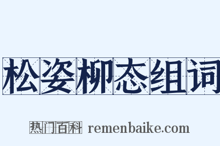松姿柳态组词是什么意思的图片